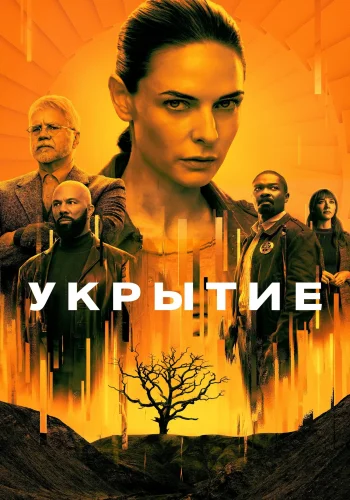 Постер сериала Укрытие